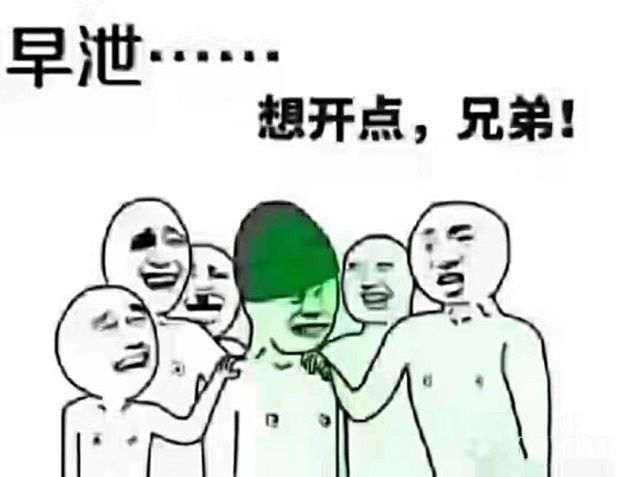 男人早谢该怎么办