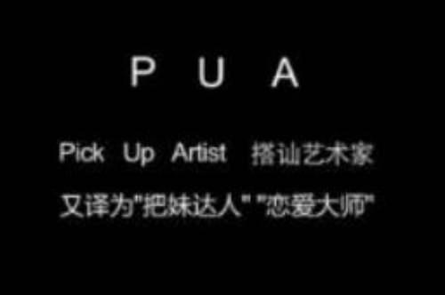 pua男是什么意思，有哪些特征